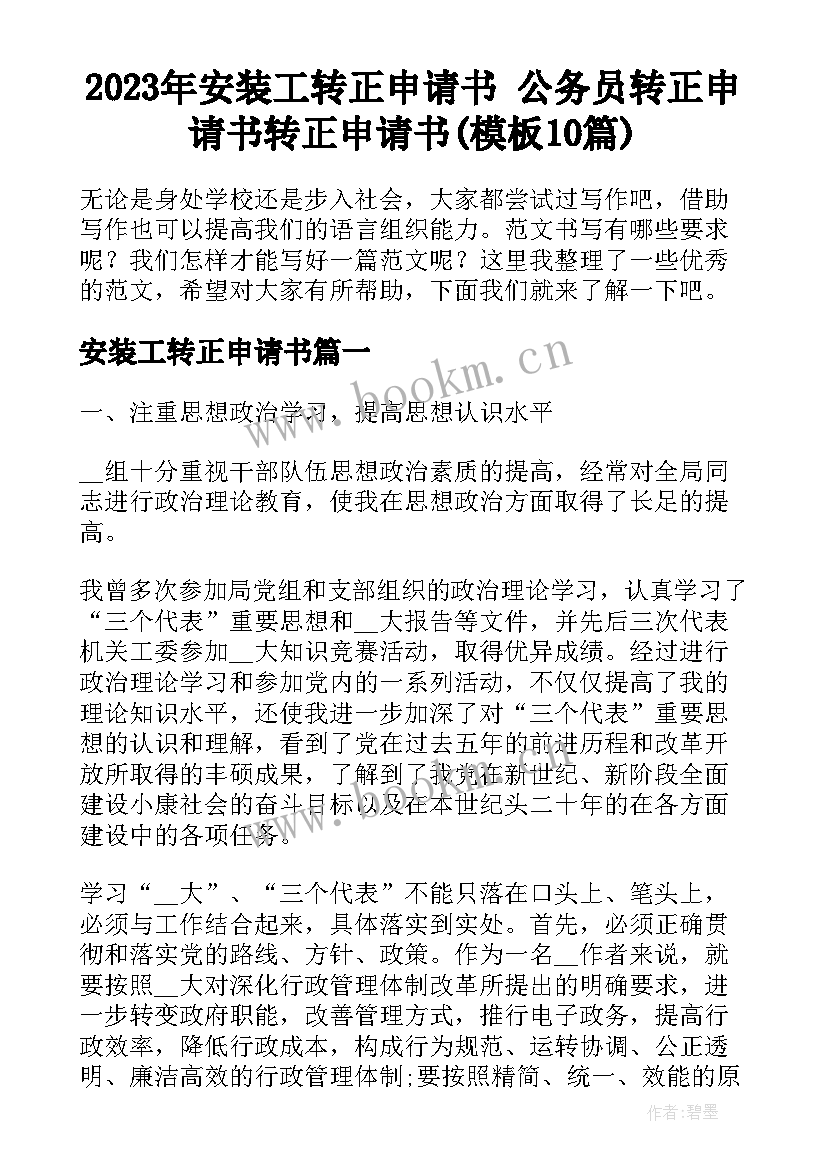 2023年安装工转正申请书 公务员转正申请书转正申请书(模板10篇)