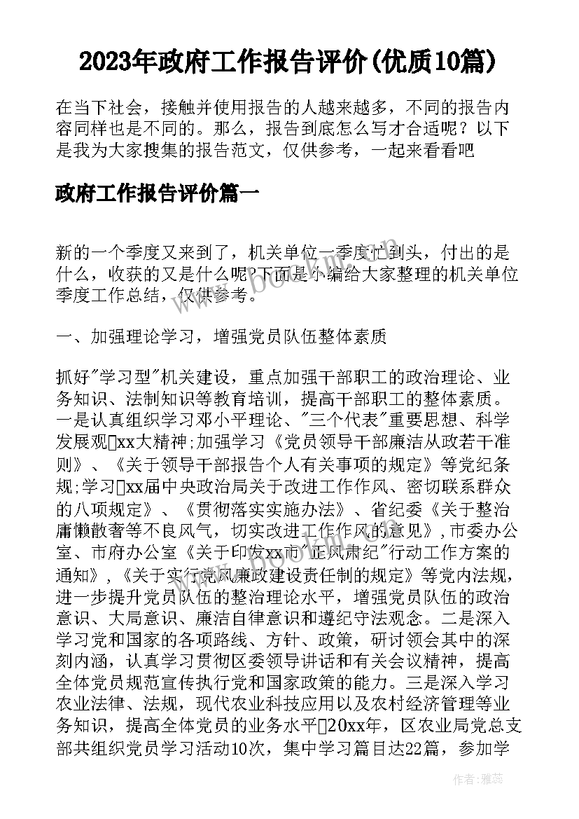 2023年政府工作报告评价(优质10篇)