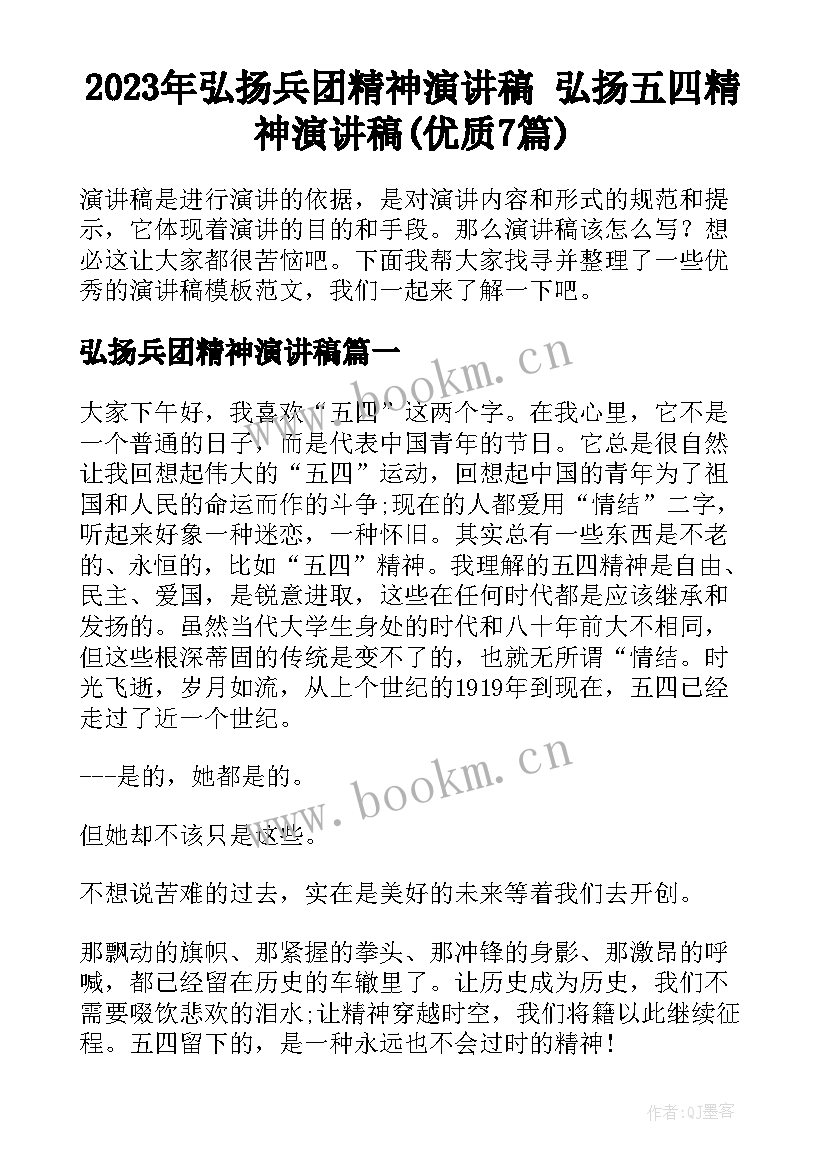 2023年弘扬兵团精神演讲稿 弘扬五四精神演讲稿(优质7篇)