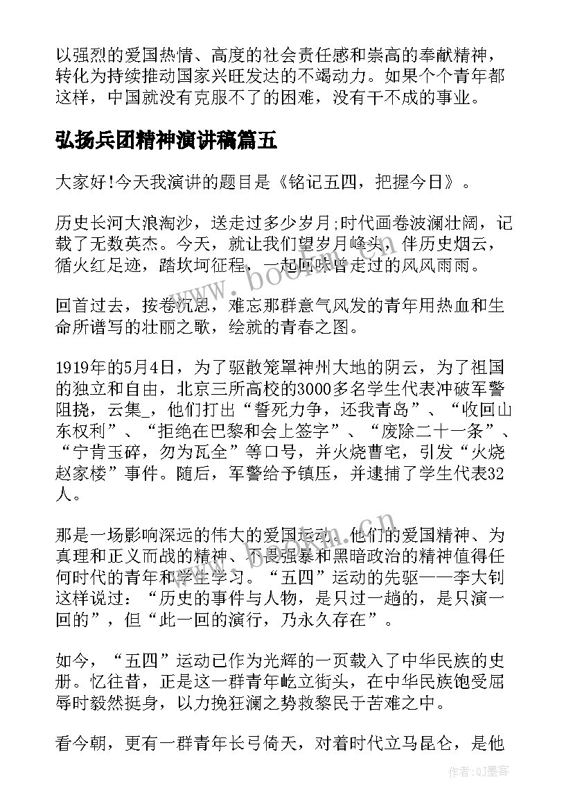 2023年弘扬兵团精神演讲稿 弘扬五四精神演讲稿(优质7篇)