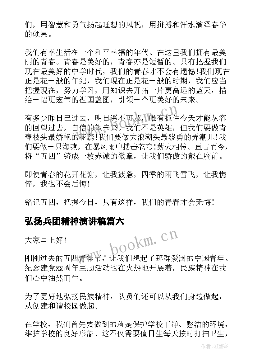 2023年弘扬兵团精神演讲稿 弘扬五四精神演讲稿(优质7篇)