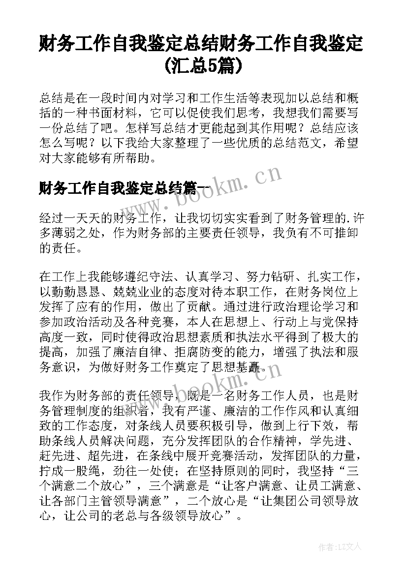 财务工作自我鉴定总结 财务工作自我鉴定(汇总5篇)