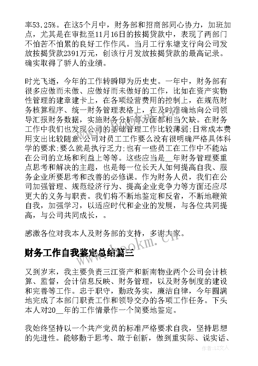 财务工作自我鉴定总结 财务工作自我鉴定(汇总5篇)