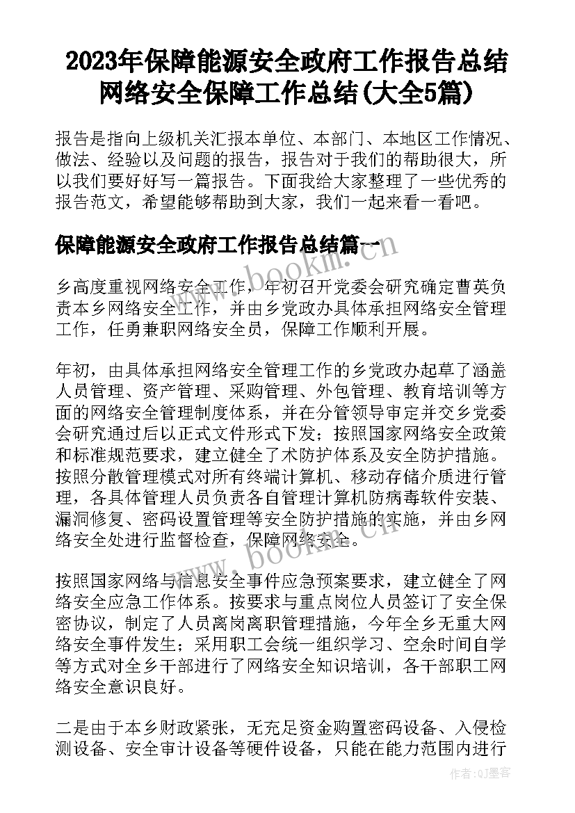 2023年保障能源安全政府工作报告总结 网络安全保障工作总结(大全5篇)