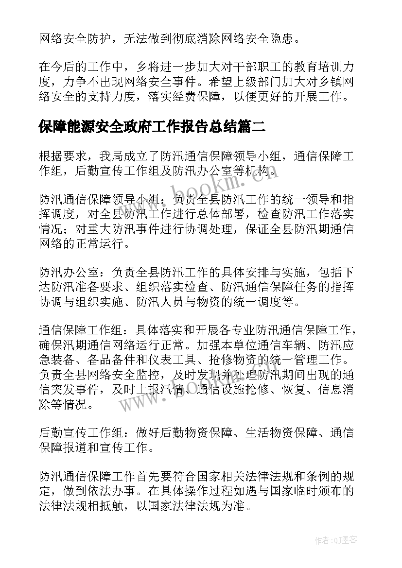 2023年保障能源安全政府工作报告总结 网络安全保障工作总结(大全5篇)