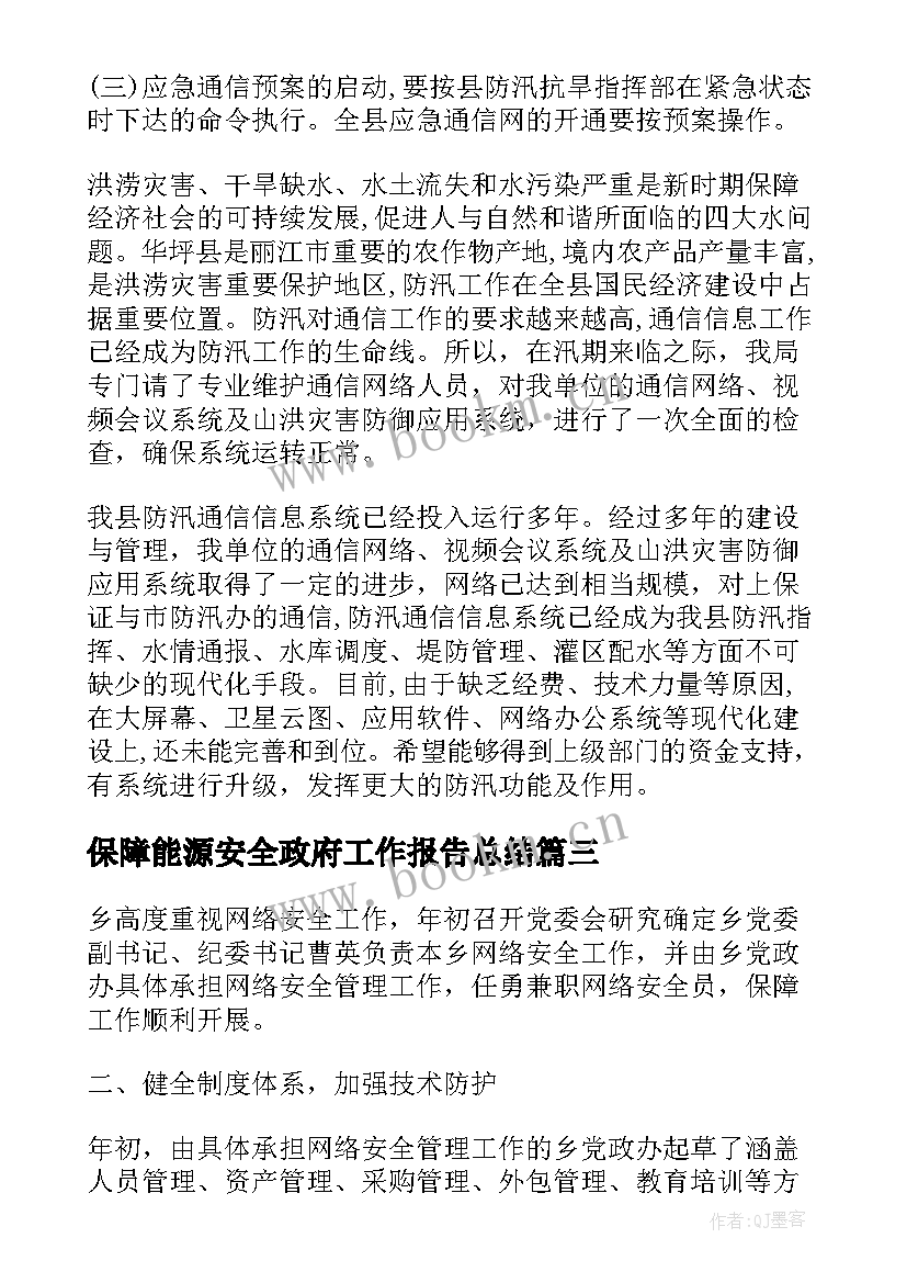 2023年保障能源安全政府工作报告总结 网络安全保障工作总结(大全5篇)