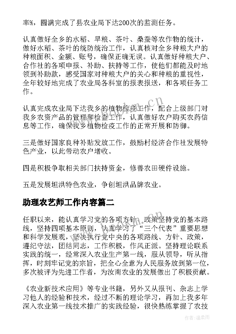 最新助理农艺师工作内容 评助理农艺师工作总结(优秀6篇)