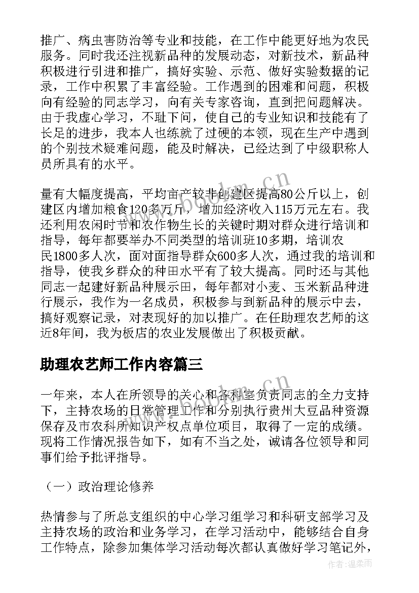 最新助理农艺师工作内容 评助理农艺师工作总结(优秀6篇)