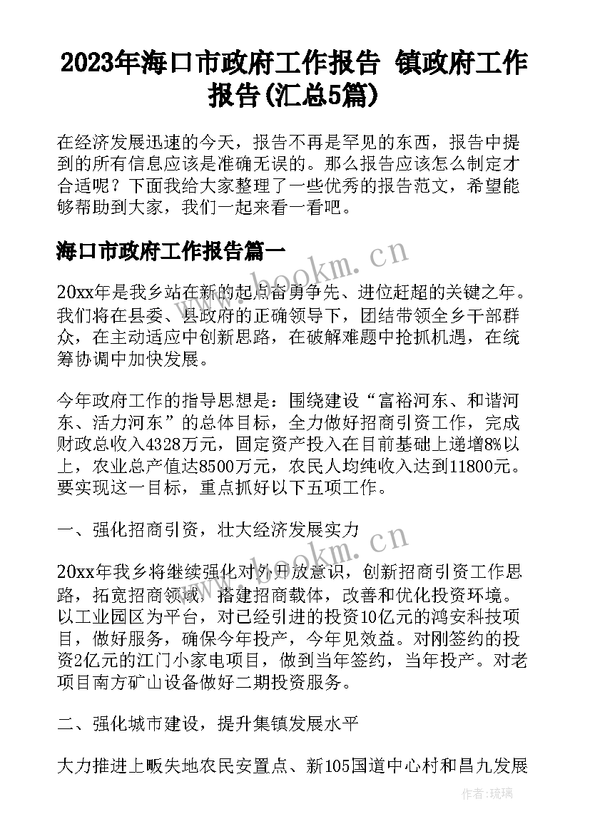 2023年海口市政府工作报告 镇政府工作报告(汇总5篇)