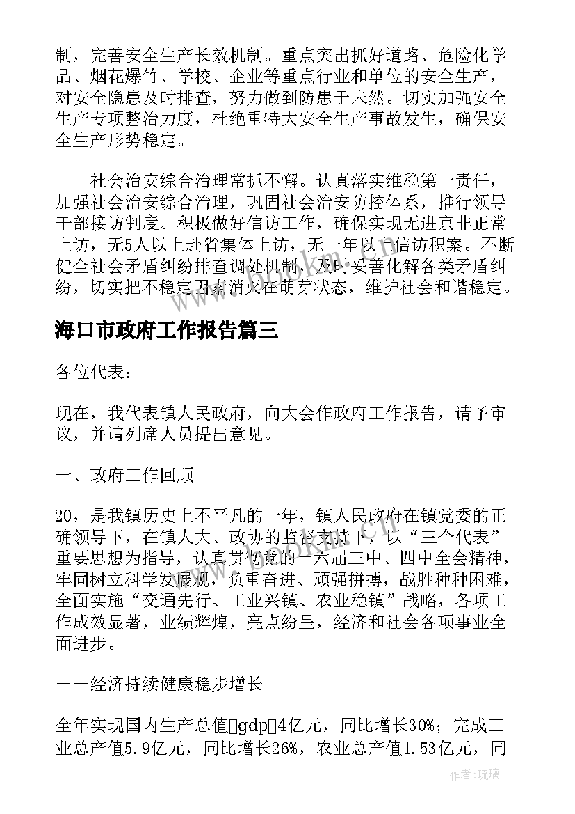 2023年海口市政府工作报告 镇政府工作报告(汇总5篇)