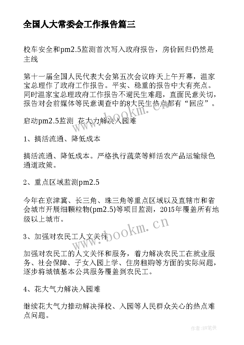 全国人大常委会工作报告(优秀10篇)