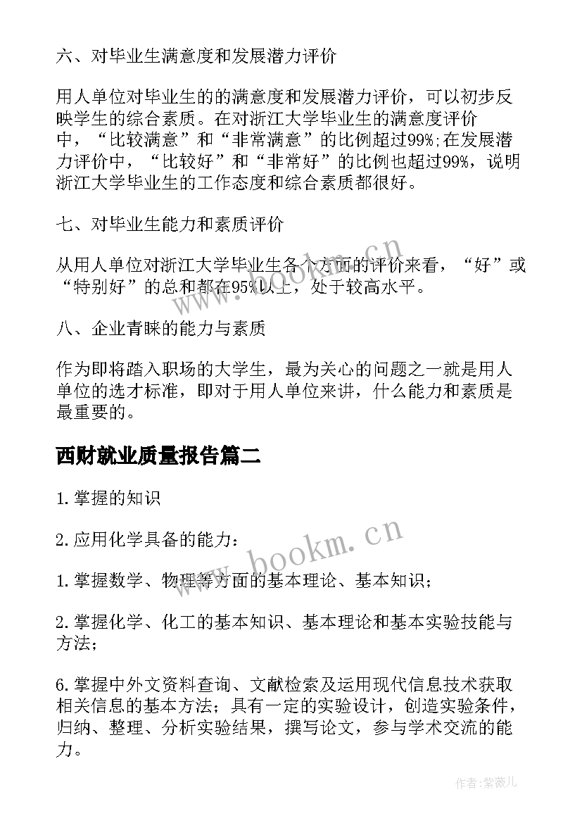 2023年西财就业质量报告(大全7篇)