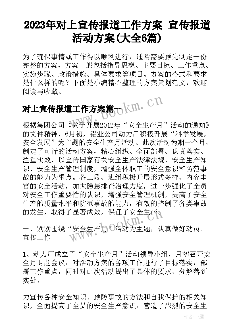 2023年对上宣传报道工作方案 宣传报道活动方案(大全6篇)