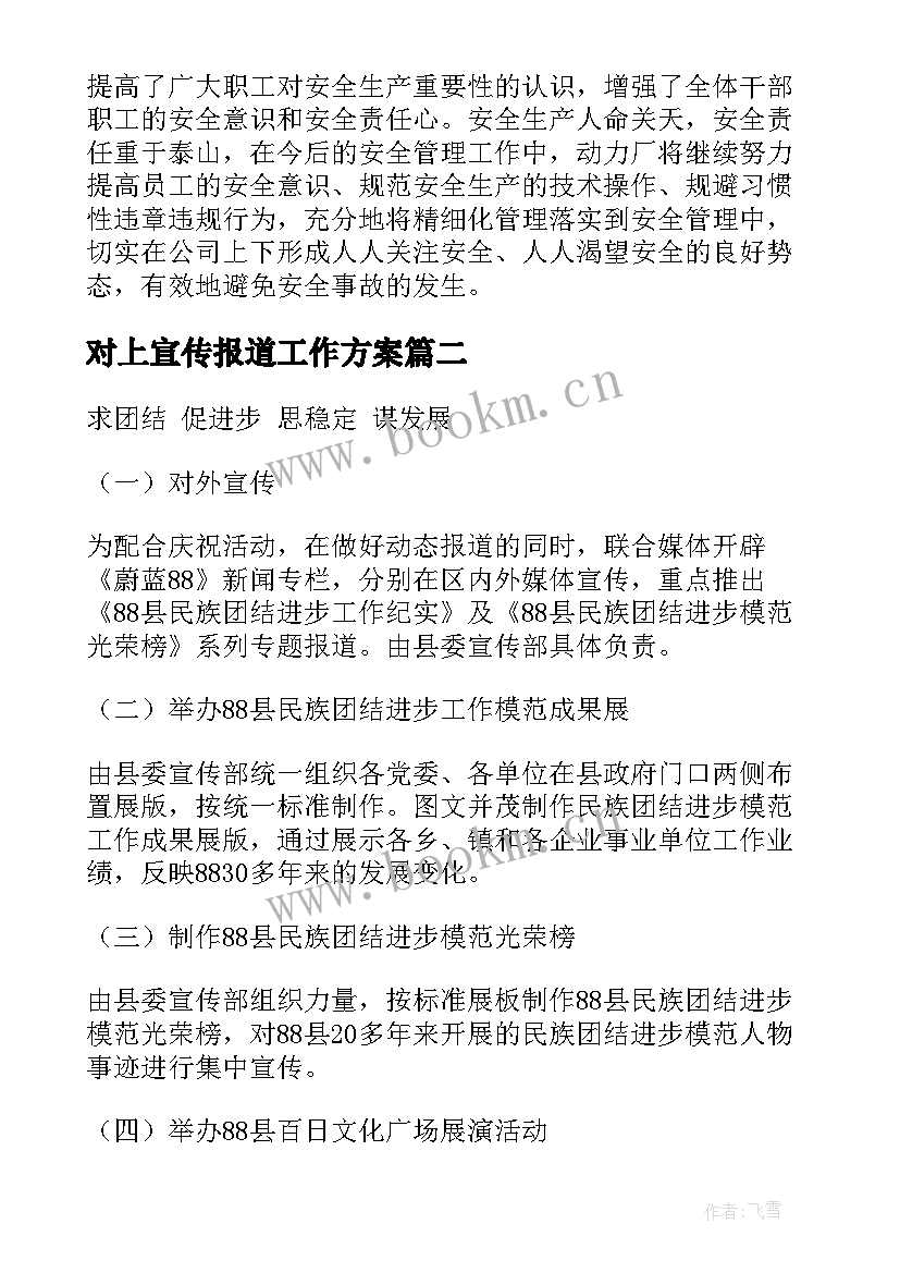 2023年对上宣传报道工作方案 宣传报道活动方案(大全6篇)