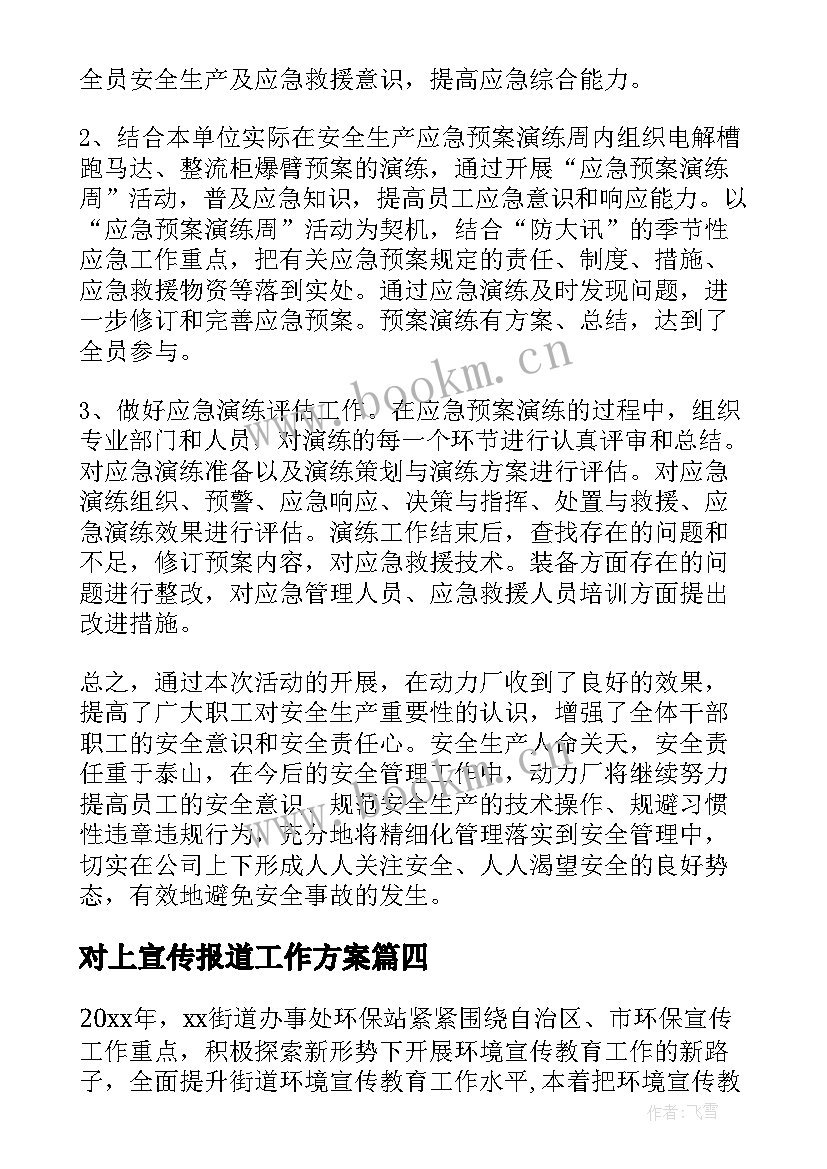 2023年对上宣传报道工作方案 宣传报道活动方案(大全6篇)