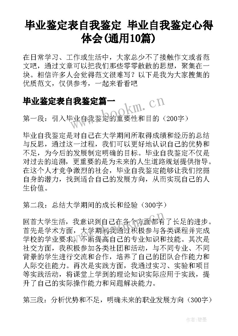 毕业鉴定表自我鉴定 毕业自我鉴定心得体会(通用10篇)