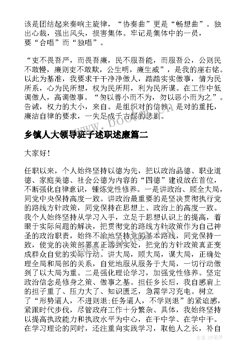 乡镇人大领导班子述职述廉(汇总8篇)