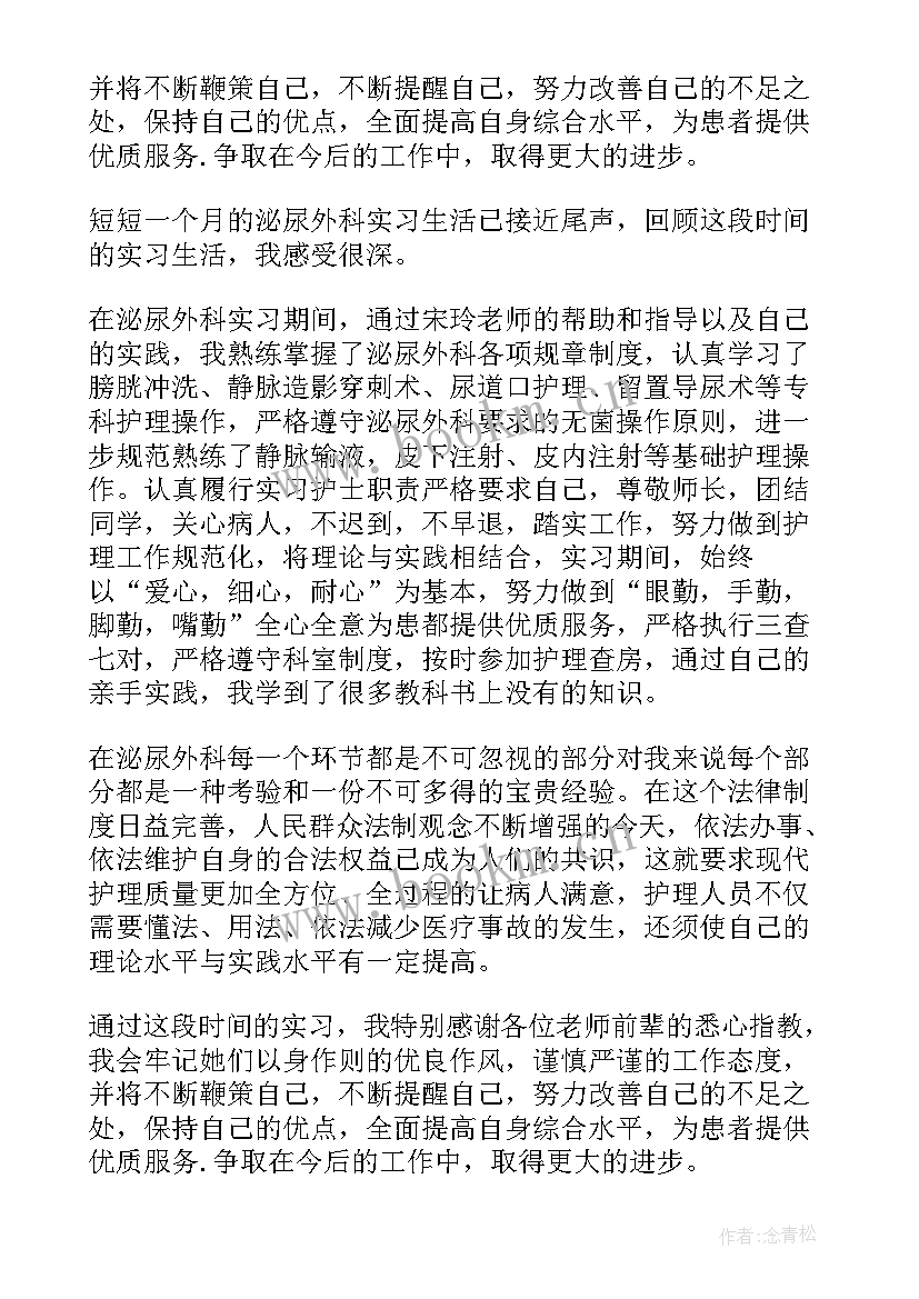 最新头颈外科出科自我鉴定 护士外科出科自我鉴定(汇总8篇)