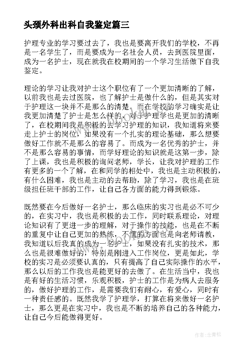 最新头颈外科出科自我鉴定 护士外科出科自我鉴定(汇总8篇)