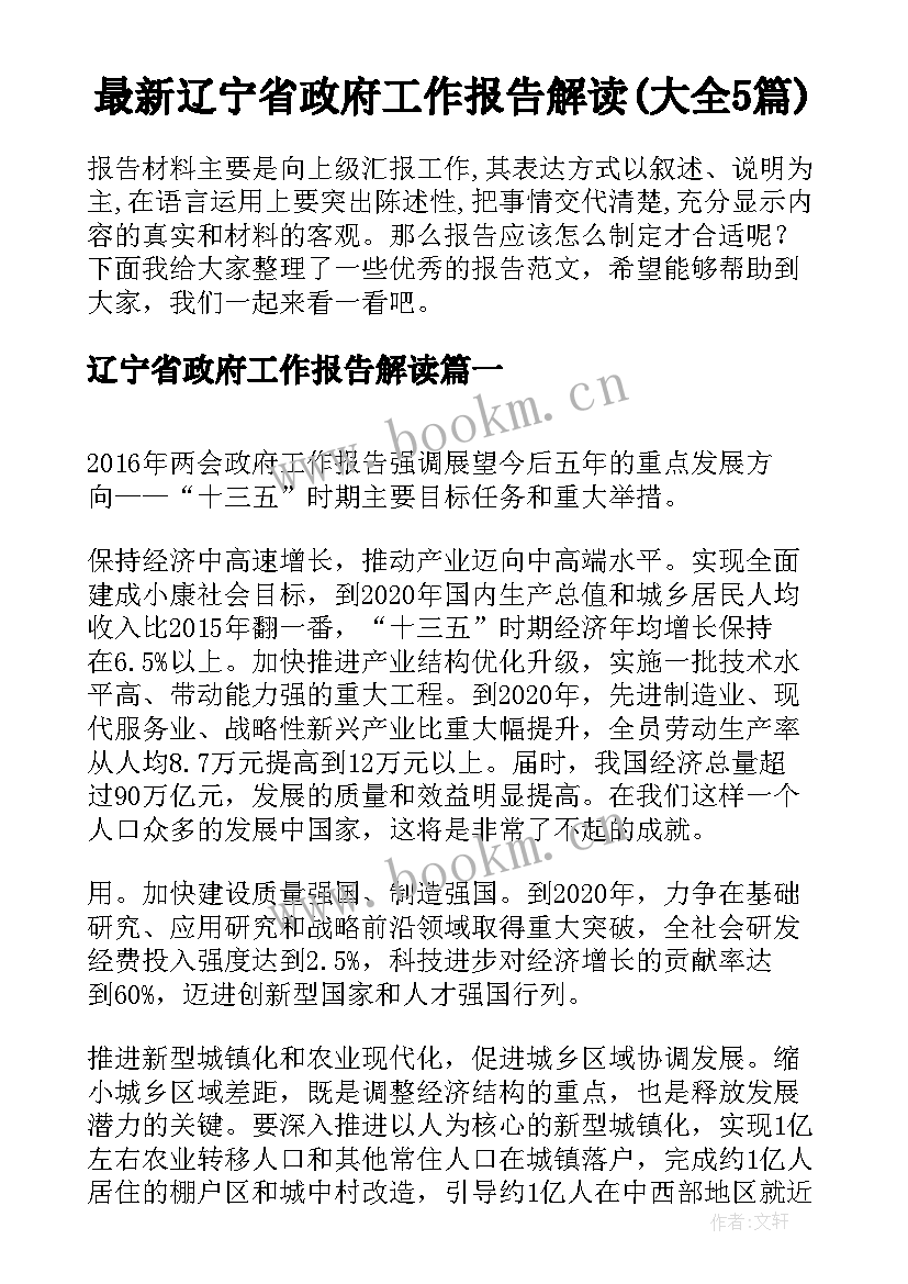 最新辽宁省政府工作报告解读(大全5篇)