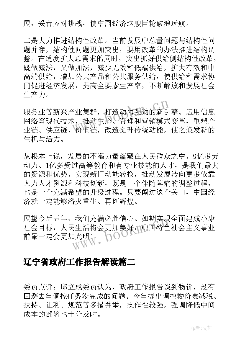 最新辽宁省政府工作报告解读(大全5篇)