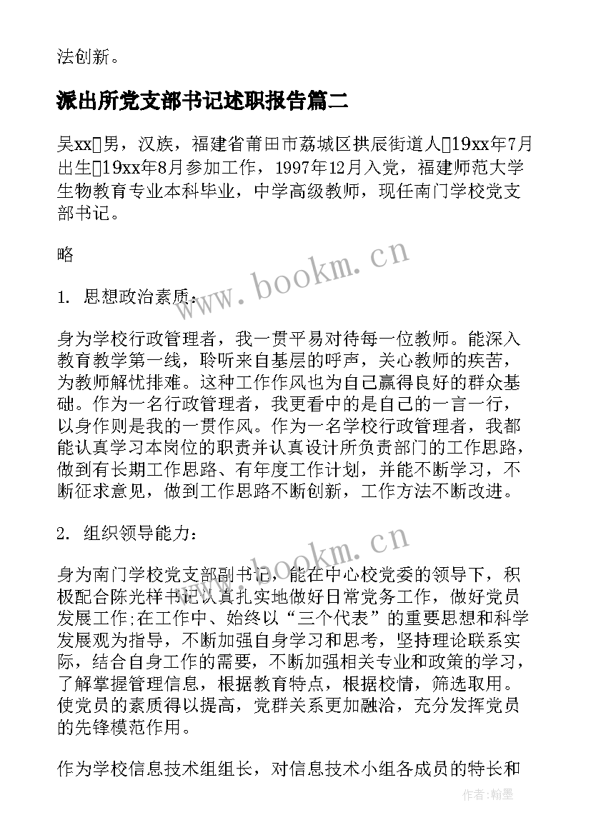 2023年派出所党支部书记述职报告 派出所所长述职报告(汇总10篇)