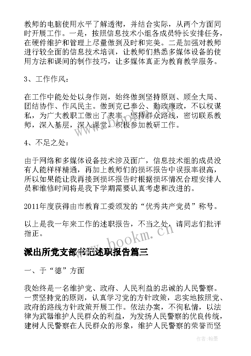 2023年派出所党支部书记述职报告 派出所所长述职报告(汇总10篇)