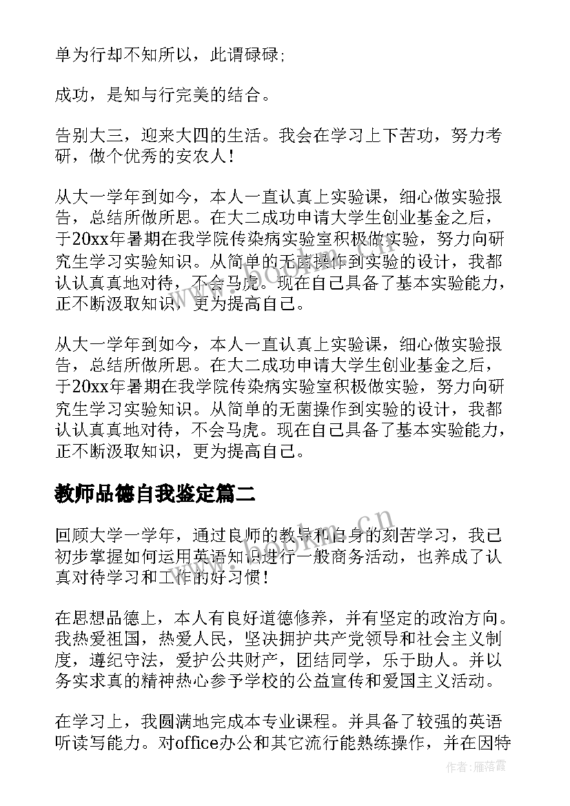 最新教师品德自我鉴定 品德自我鉴定(优质5篇)