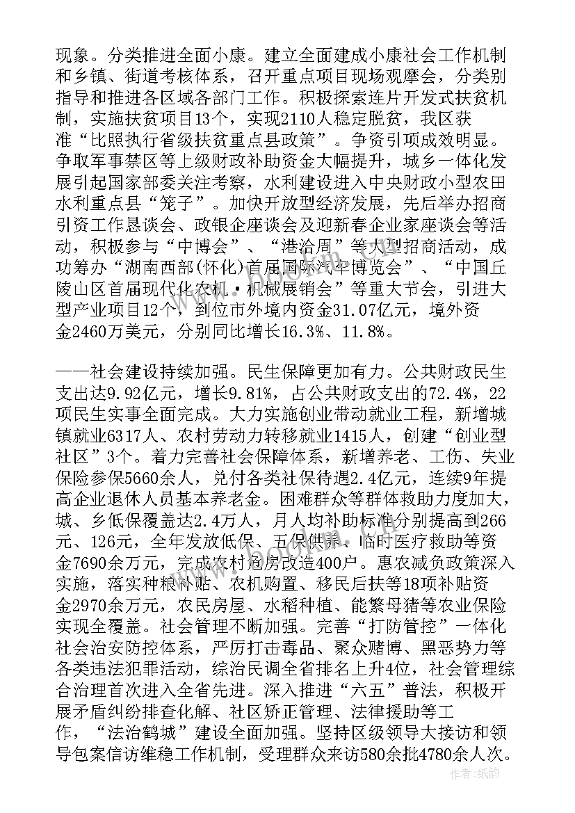 最新增城区政府工作报告 鹤城区政府工作报告(通用5篇)