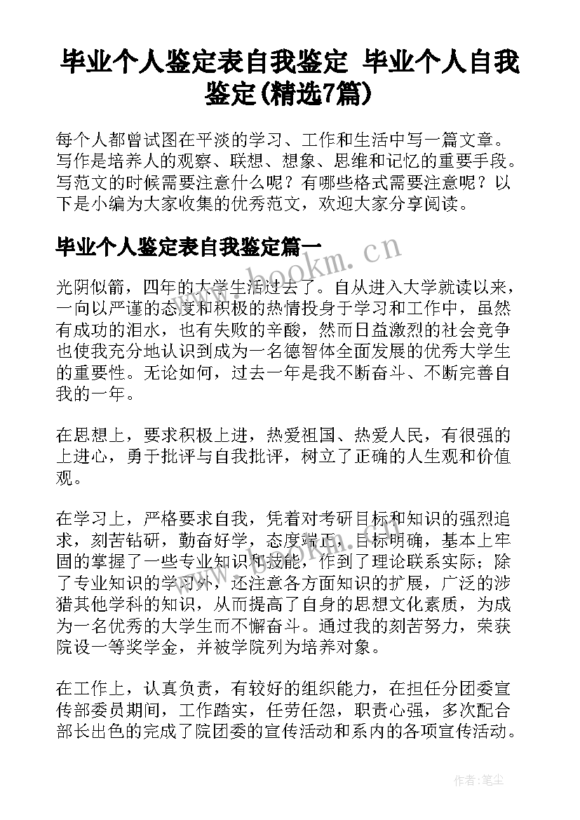 毕业个人鉴定表自我鉴定 毕业个人自我鉴定(精选7篇)