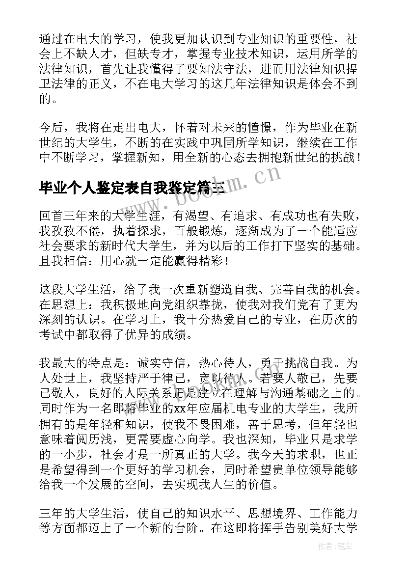 毕业个人鉴定表自我鉴定 毕业个人自我鉴定(精选7篇)