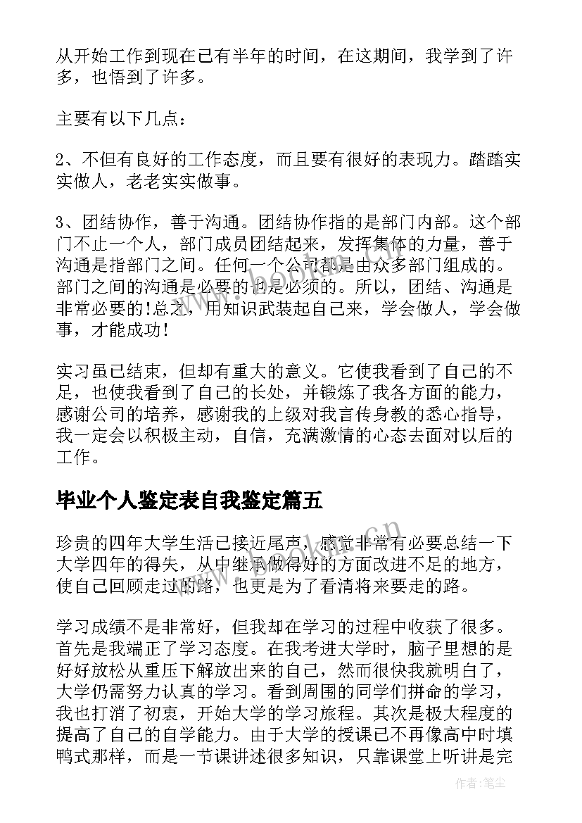 毕业个人鉴定表自我鉴定 毕业个人自我鉴定(精选7篇)