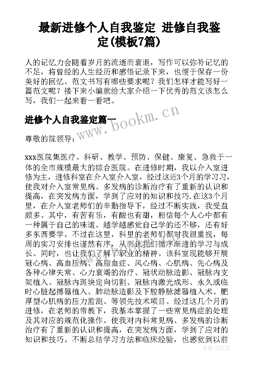 最新进修个人自我鉴定 进修自我鉴定(模板7篇)