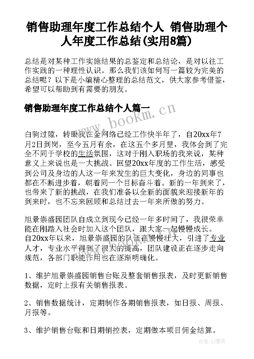 销售助理年度工作总结个人 销售助理个人年度工作总结(实用8篇)