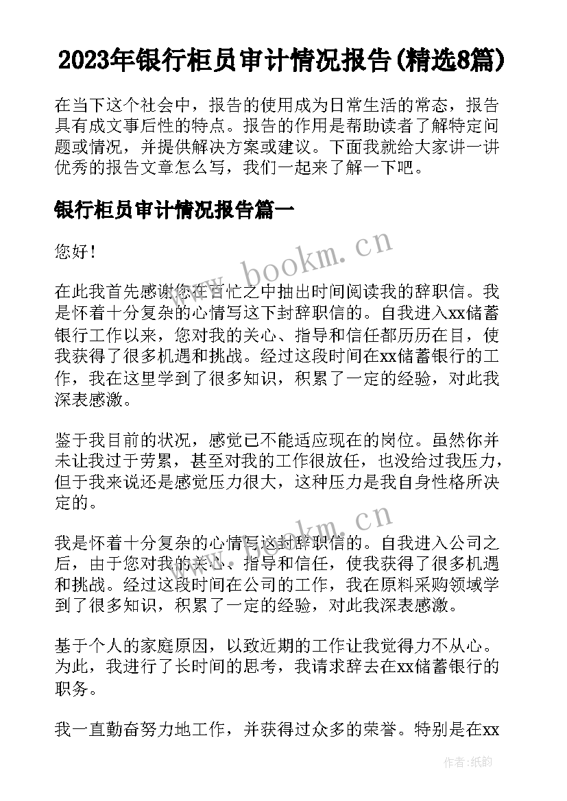 2023年银行柜员审计情况报告(精选8篇)