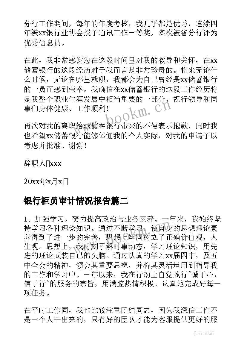 2023年银行柜员审计情况报告(精选8篇)