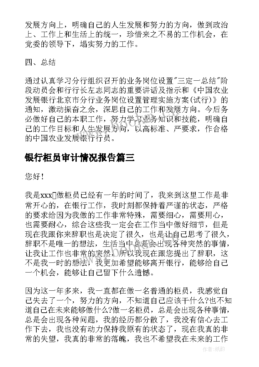 2023年银行柜员审计情况报告(精选8篇)