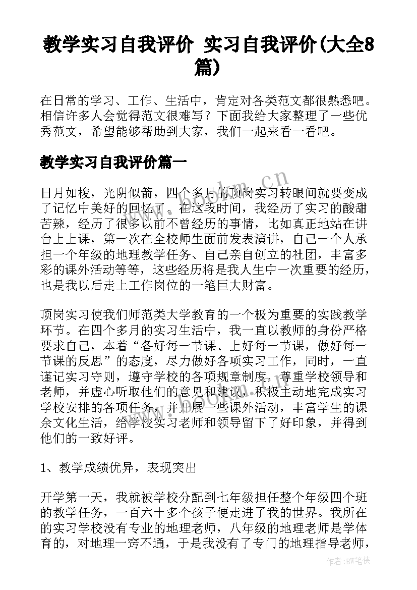 教学实习自我评价 实习自我评价(大全8篇)