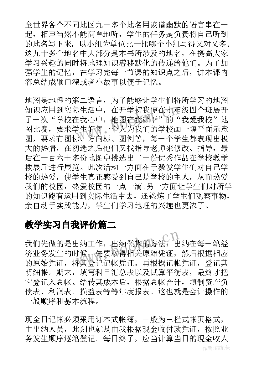 教学实习自我评价 实习自我评价(大全8篇)