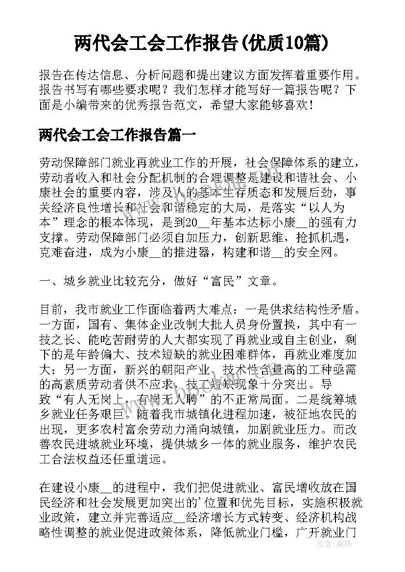 两代会工会工作报告(优质10篇)