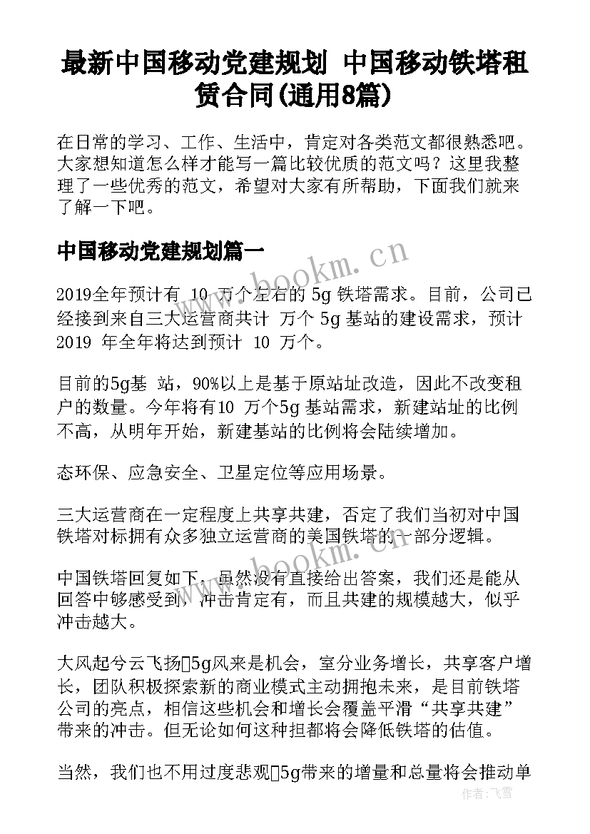 最新中国移动党建规划 中国移动铁塔租赁合同(通用8篇)