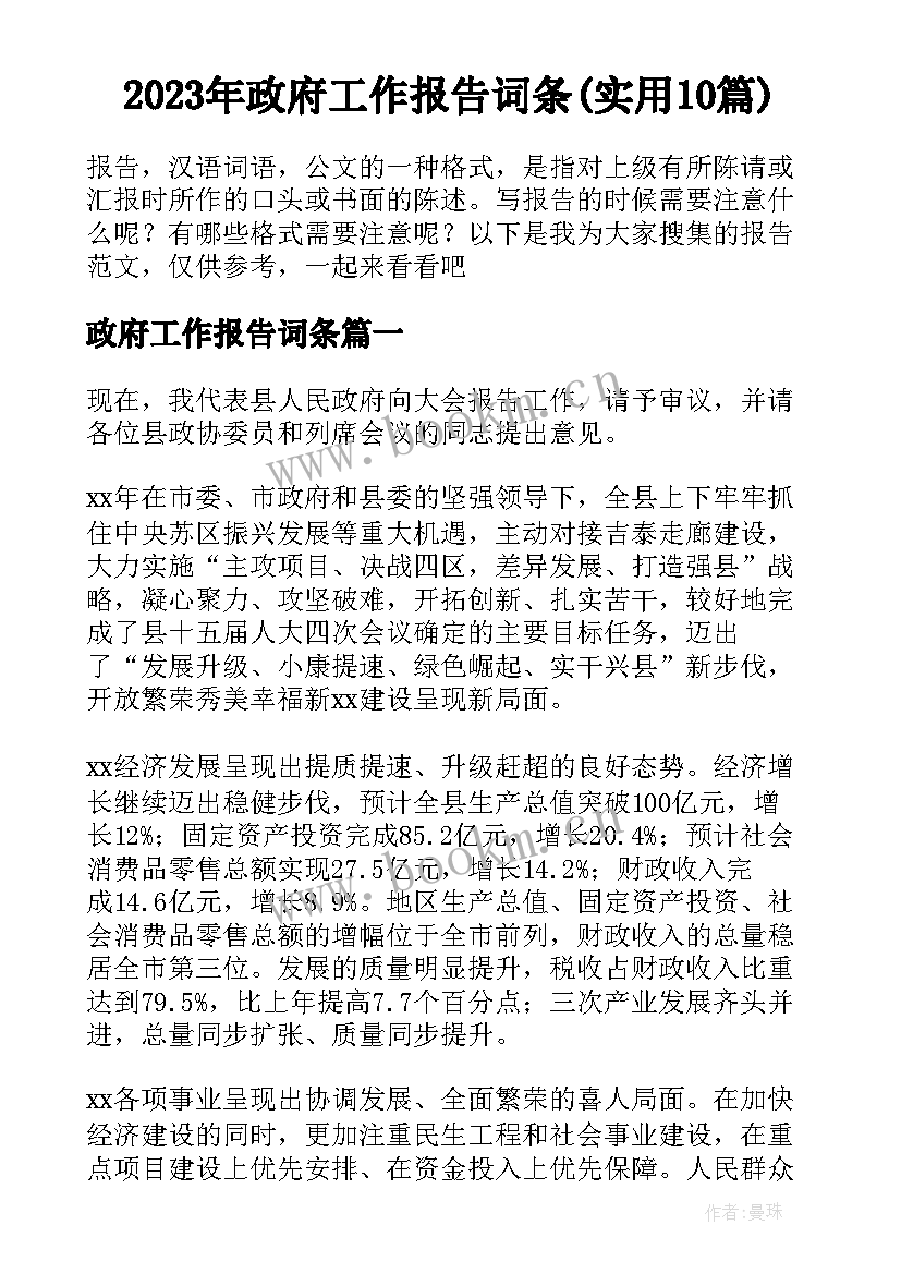 2023年政府工作报告词条(实用10篇)