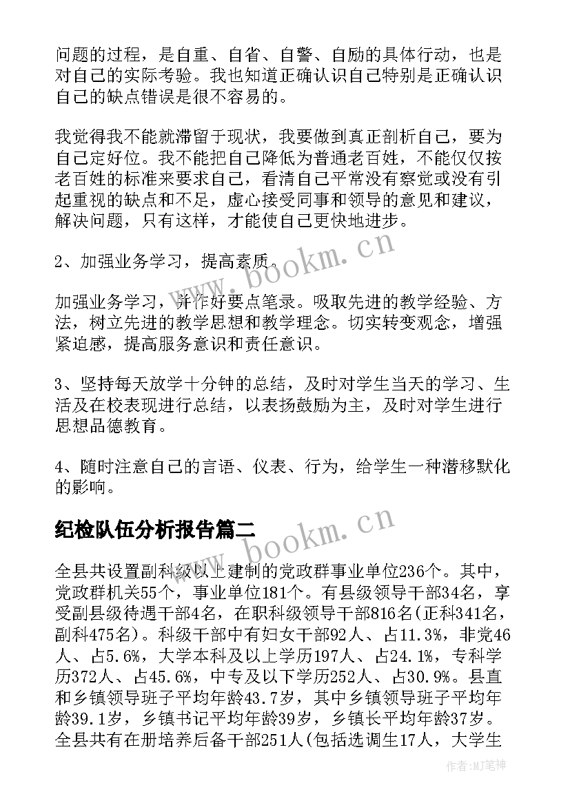 纪检队伍分析报告(通用5篇)