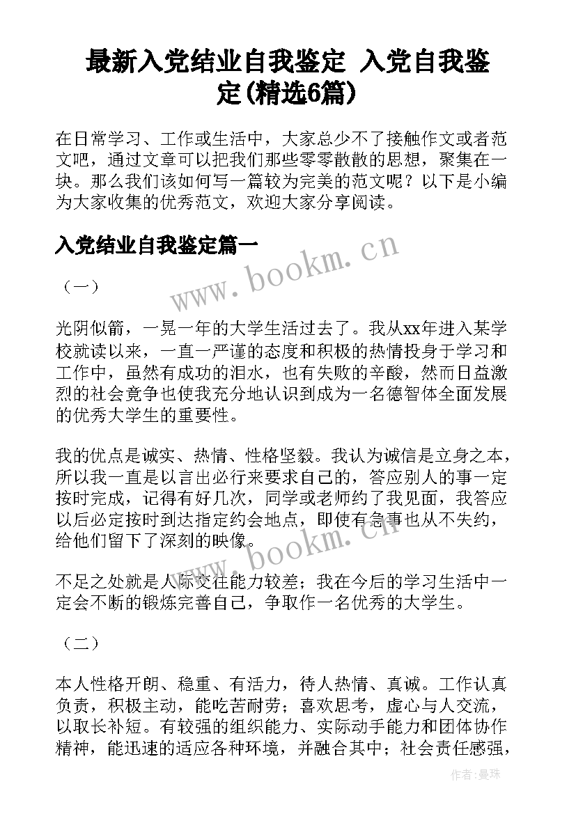 最新入党结业自我鉴定 入党自我鉴定(精选6篇)