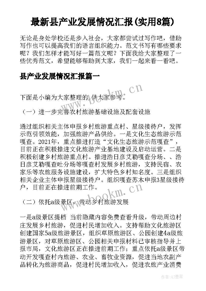 最新县产业发展情况汇报(实用8篇)