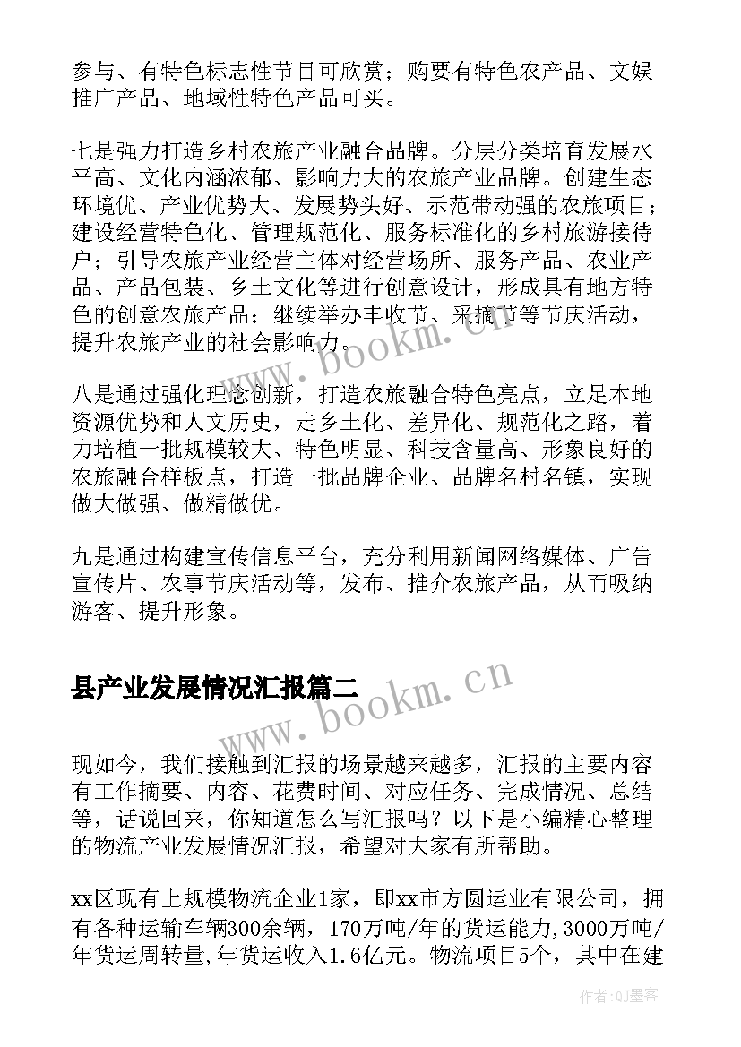 最新县产业发展情况汇报(实用8篇)