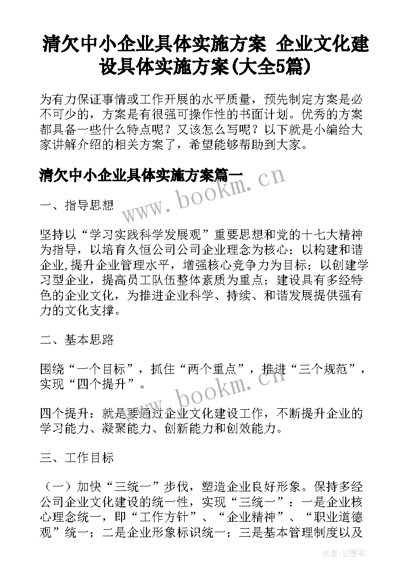 清欠中小企业具体实施方案 企业文化建设具体实施方案(大全5篇)