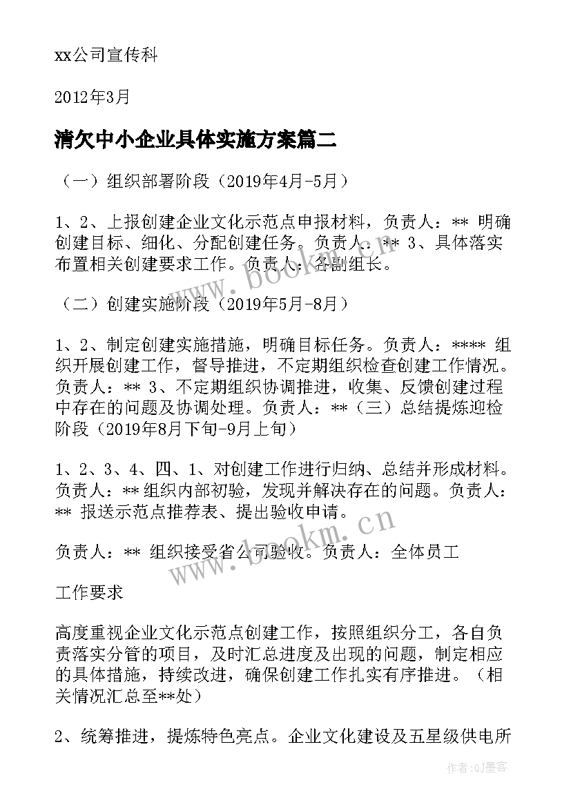 清欠中小企业具体实施方案 企业文化建设具体实施方案(大全5篇)