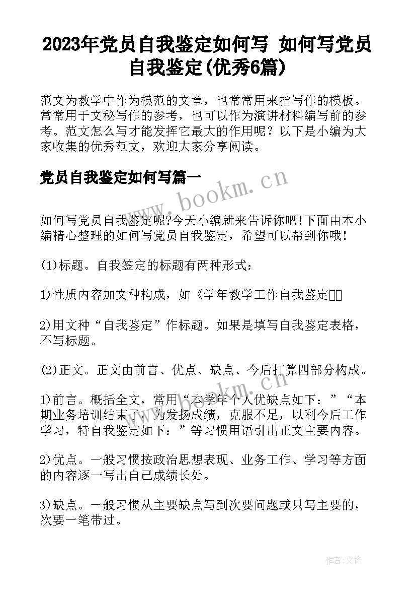 2023年党员自我鉴定如何写 如何写党员自我鉴定(优秀6篇)