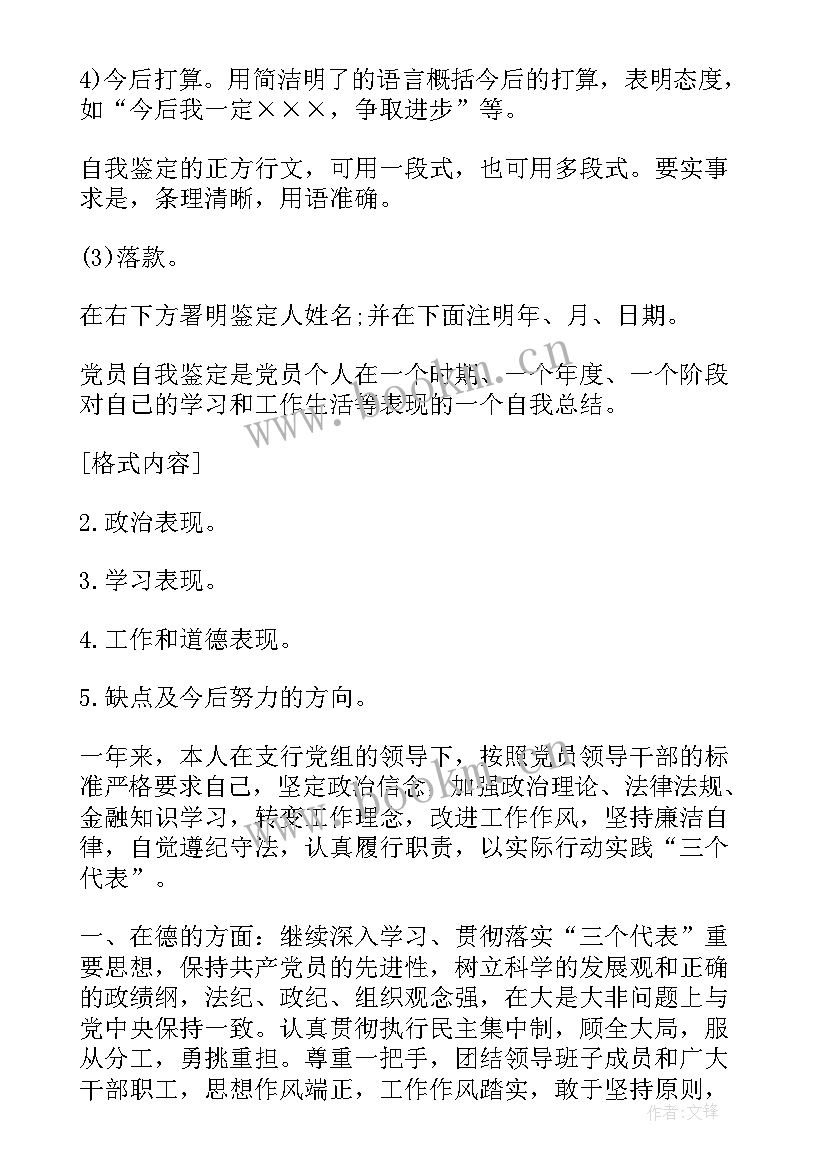 2023年党员自我鉴定如何写 如何写党员自我鉴定(优秀6篇)